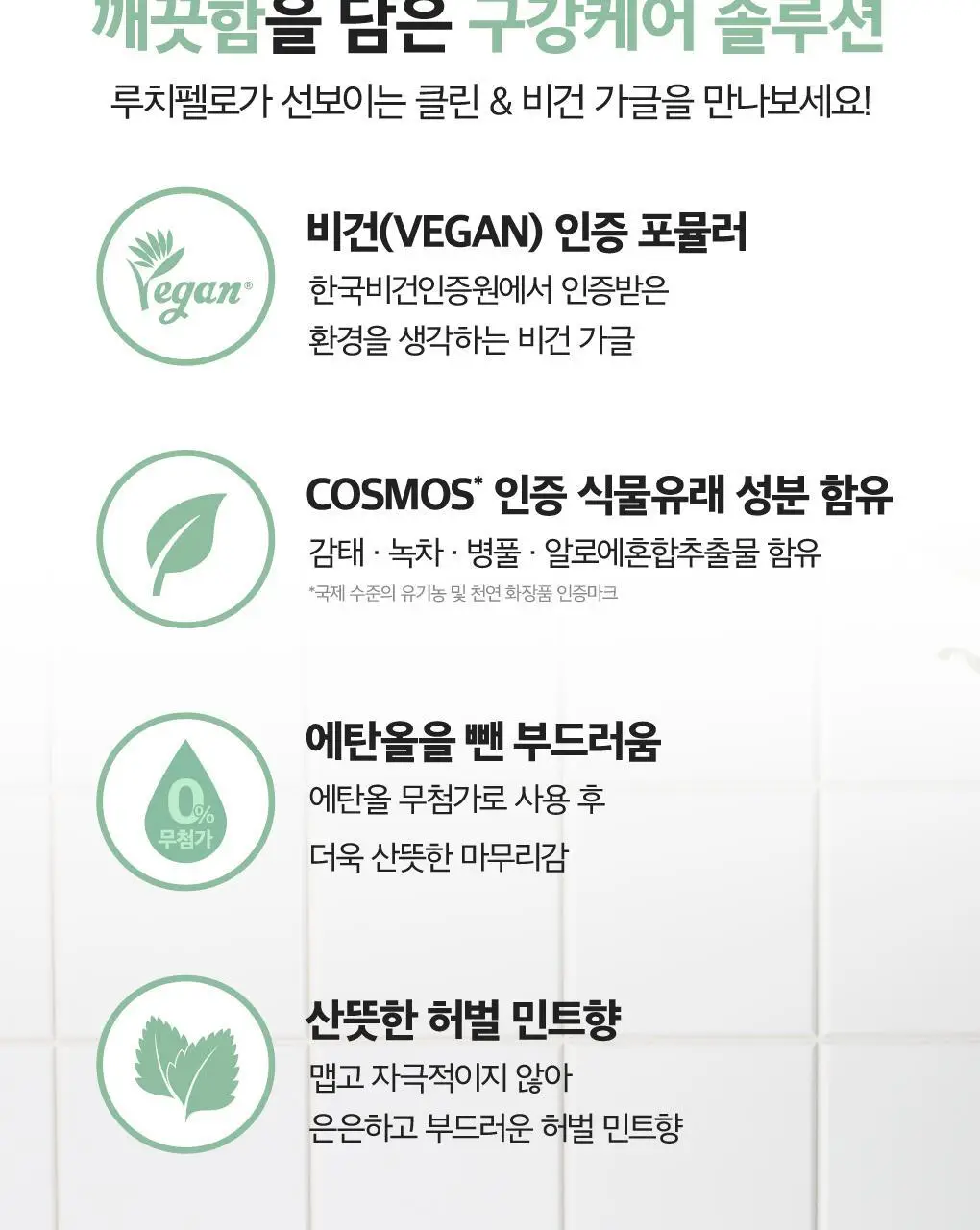 [무알콜가글] 루치펠로 그린웨이브 가글 500ml 상세페이지 5